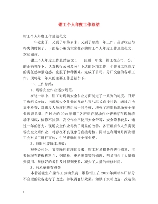 钳工个人年度工作总结 