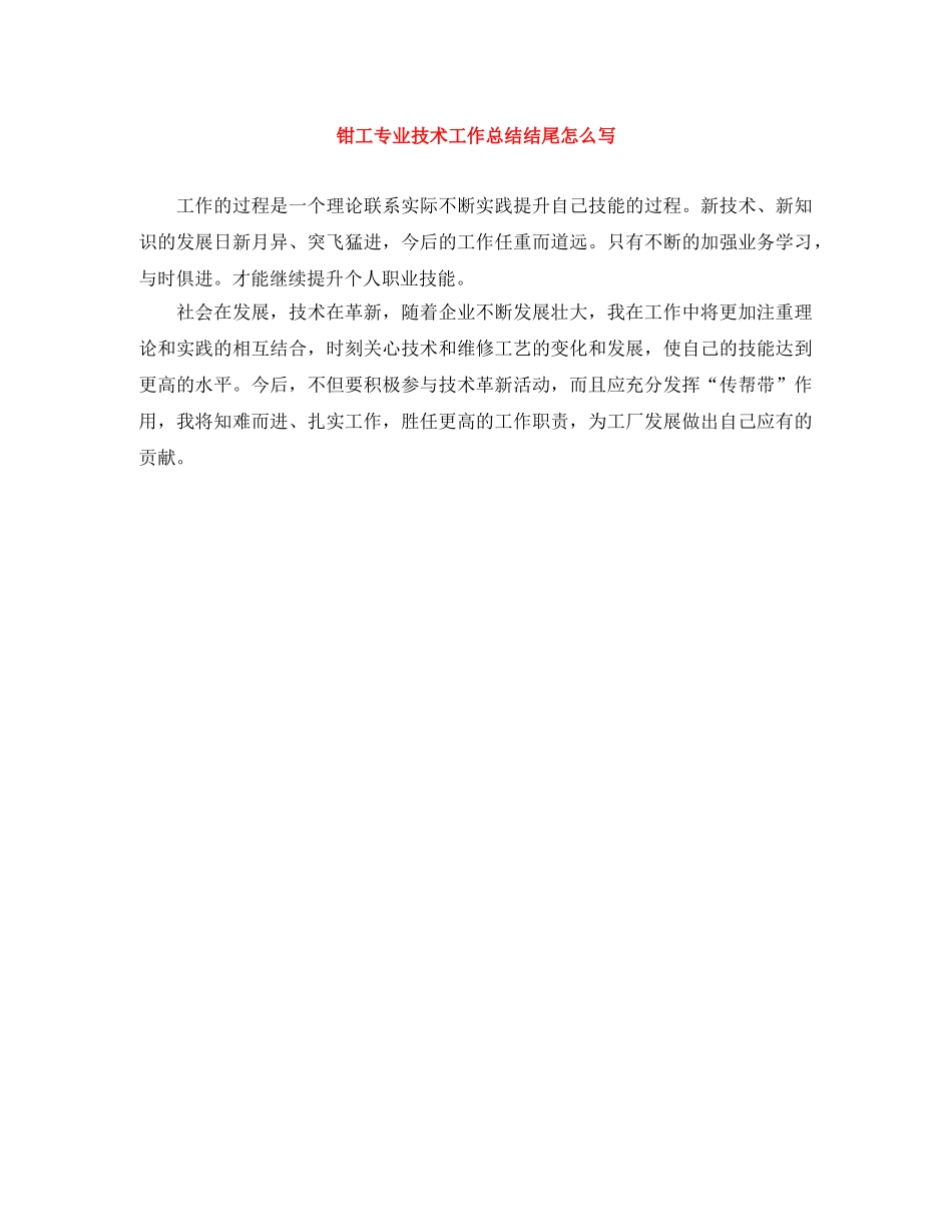钳工专业技术工作总结结尾怎么写 _第1页
