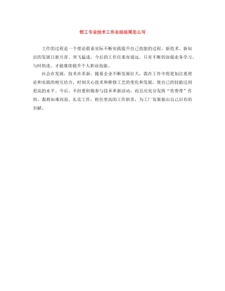 钳工专业技术工作总结结尾怎么写 