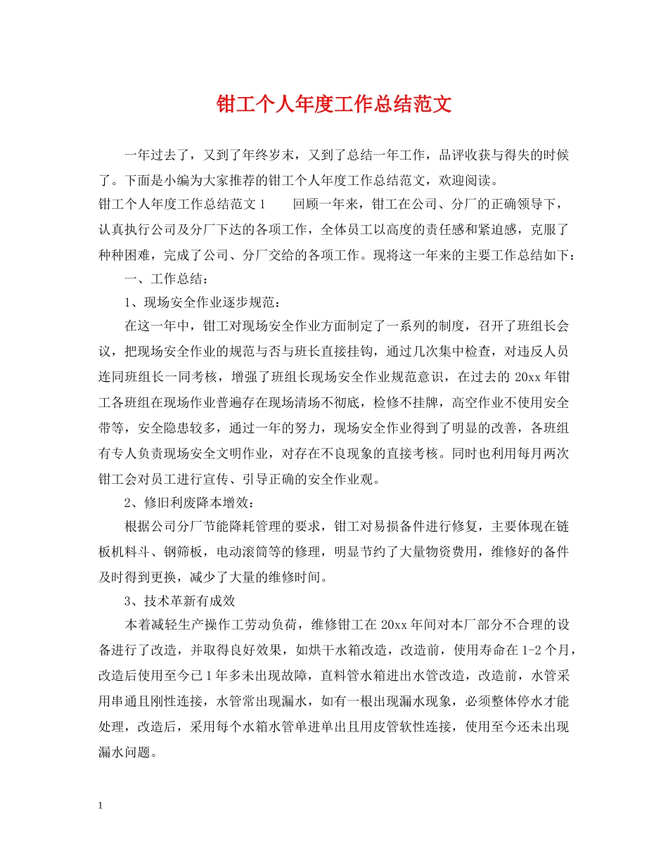 钳工个人年度工作总结范文2 _第1页
