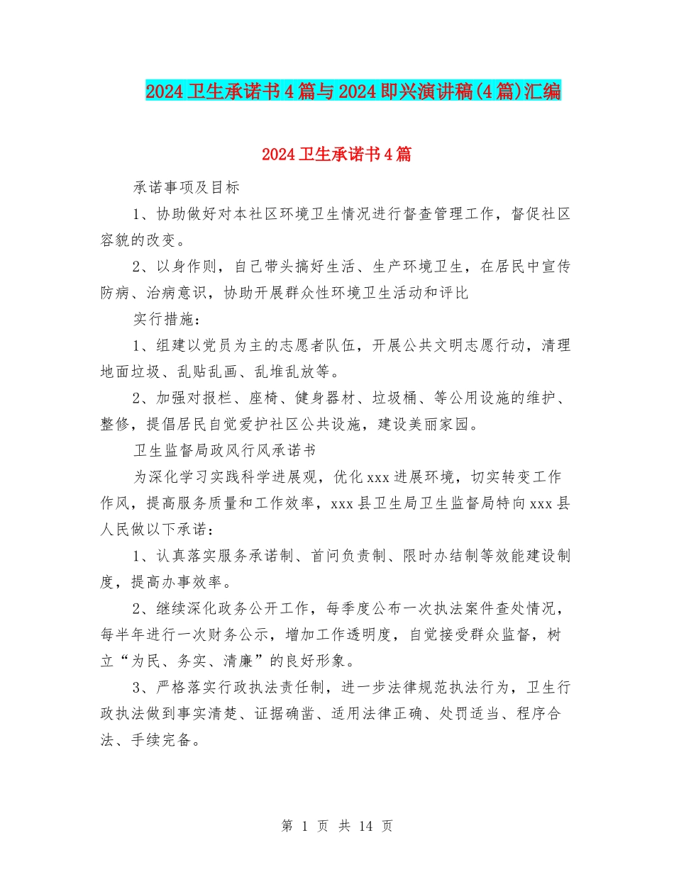 2024卫生承诺书4篇与2024即兴演讲稿汇编_第1页