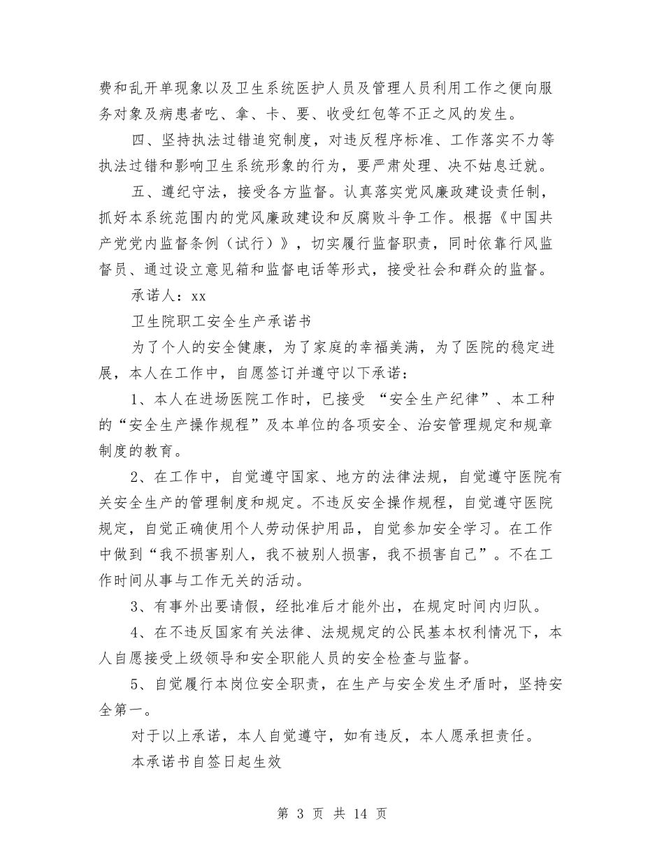 2024卫生承诺书4篇与2024即兴演讲稿汇编_第3页