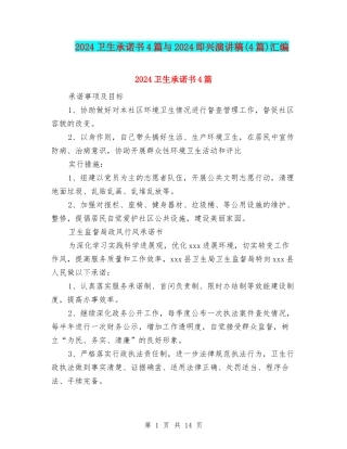 2024卫生承诺书4篇与2024即兴演讲稿汇编