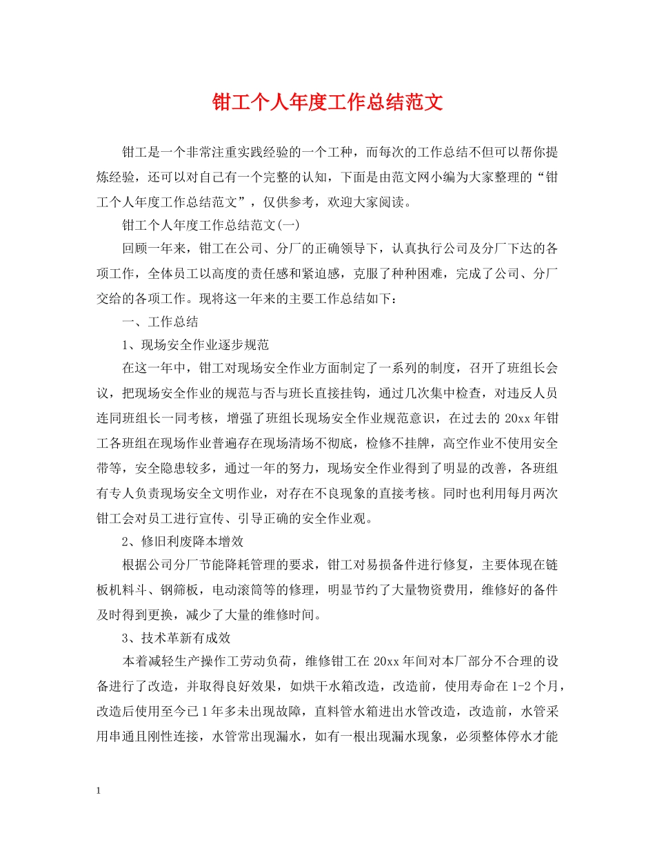 钳工个人年度工作总结范文 _第1页