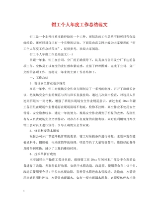 钳工个人年度工作总结范文 