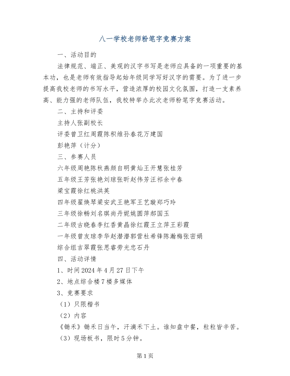 八一小学教师粉笔字比赛方案_第1页