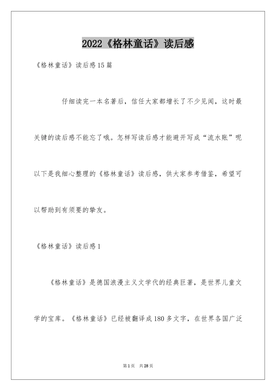 2024《格林童话》读后感_29_第1页
