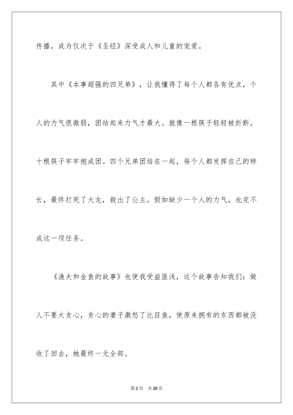 2024《格林童话》读后感_29_第2页