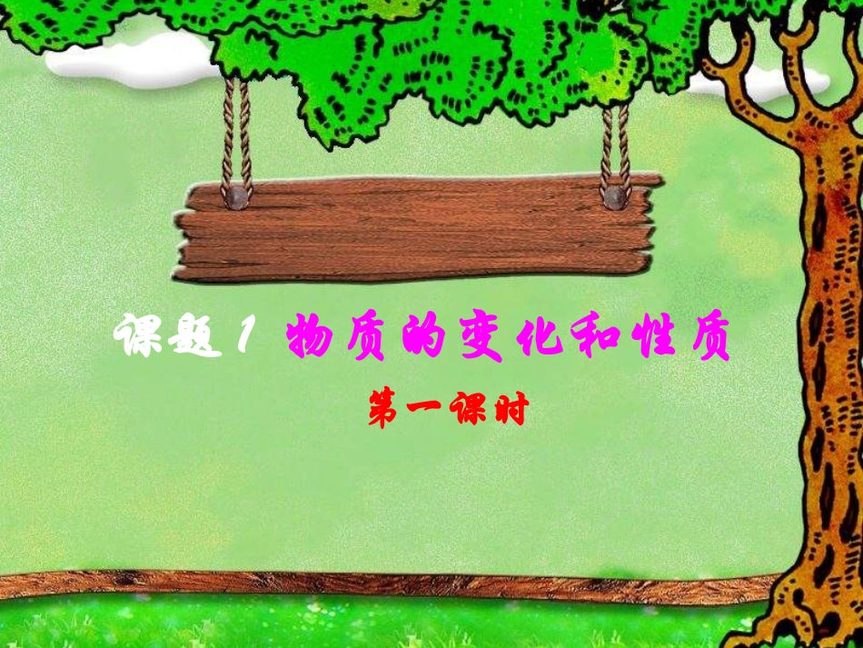 课题1物质的变化和性质1_第1页