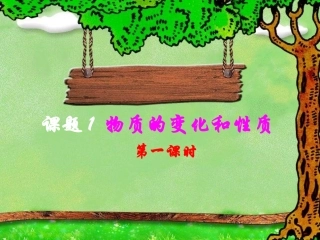 课题1物质的变化和性质1