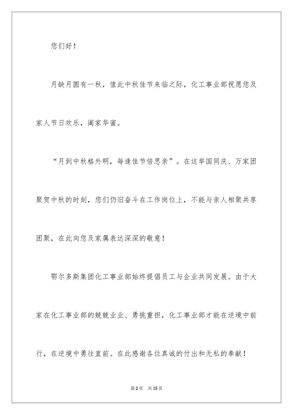 2024中秋节慰问信_9_第2页