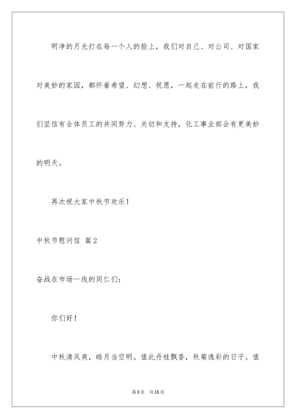 2024中秋节慰问信_9_第3页
