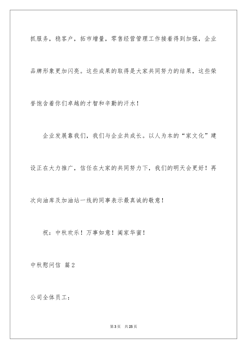 2024中秋慰问信_235_第3页
