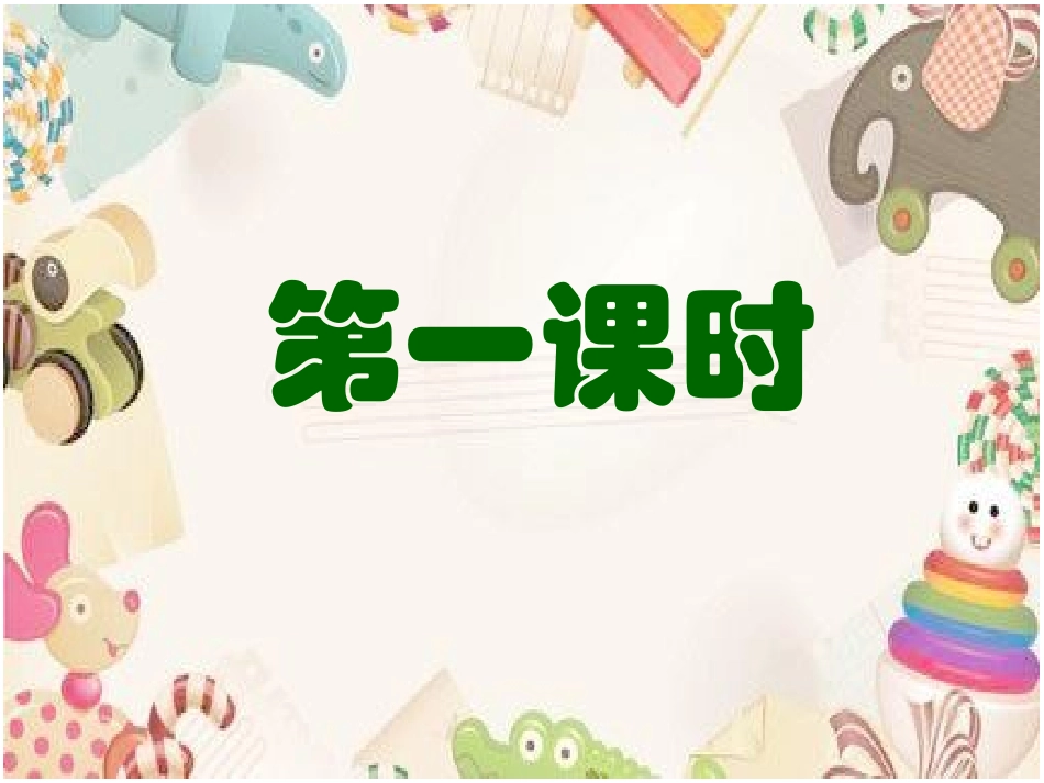 《1找春天》第一课时课件_第2页