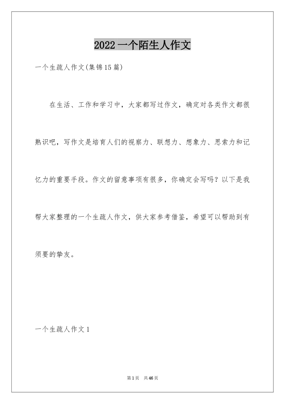 2024一个陌生人作文_第1页