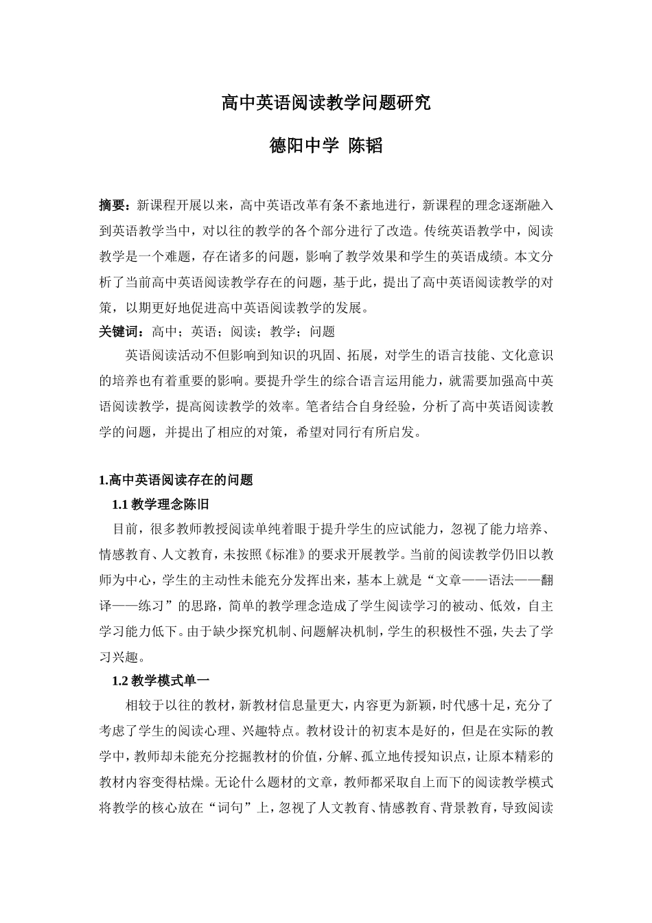 高中英语阅读教学问题研究2500_第1页