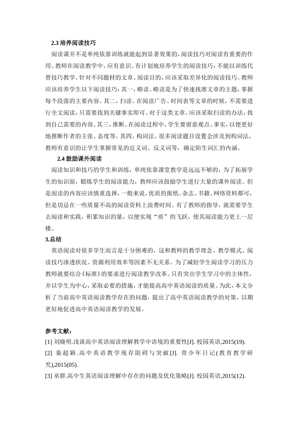 高中英语阅读教学问题研究2500_第3页