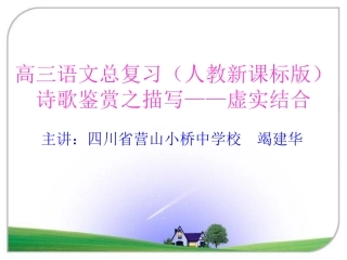 诗歌鉴赏之描写_虚实结合