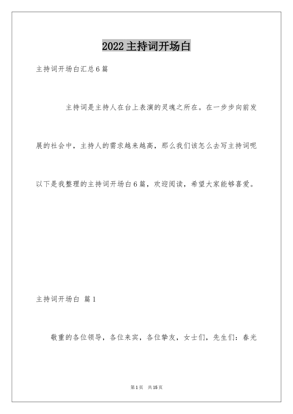2024主持词开场白_170_第1页