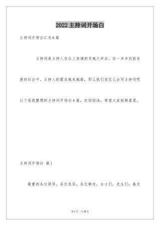 2024主持词开场白_170