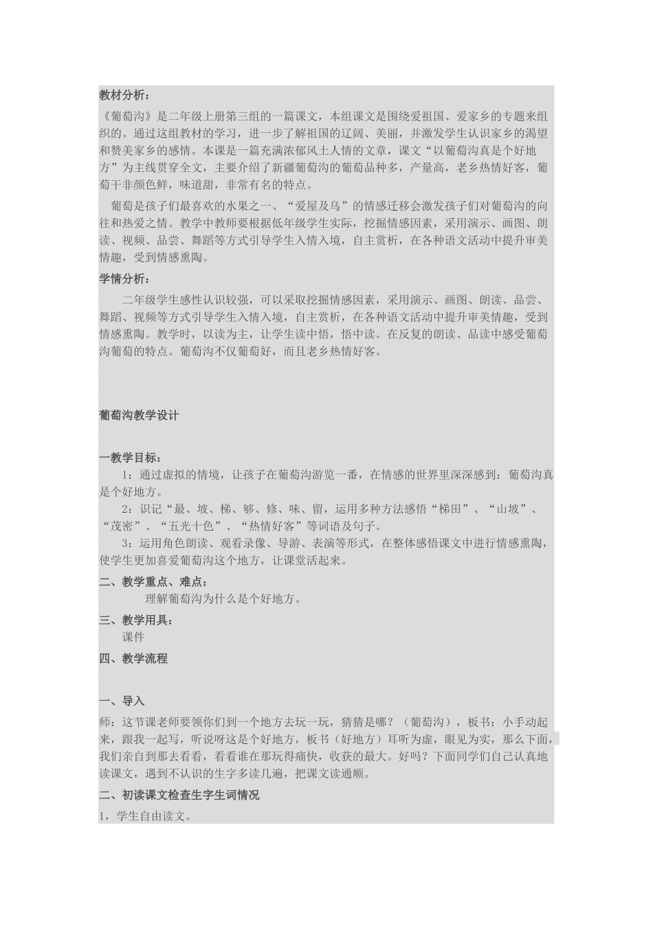 葡萄沟教学设计_第1页