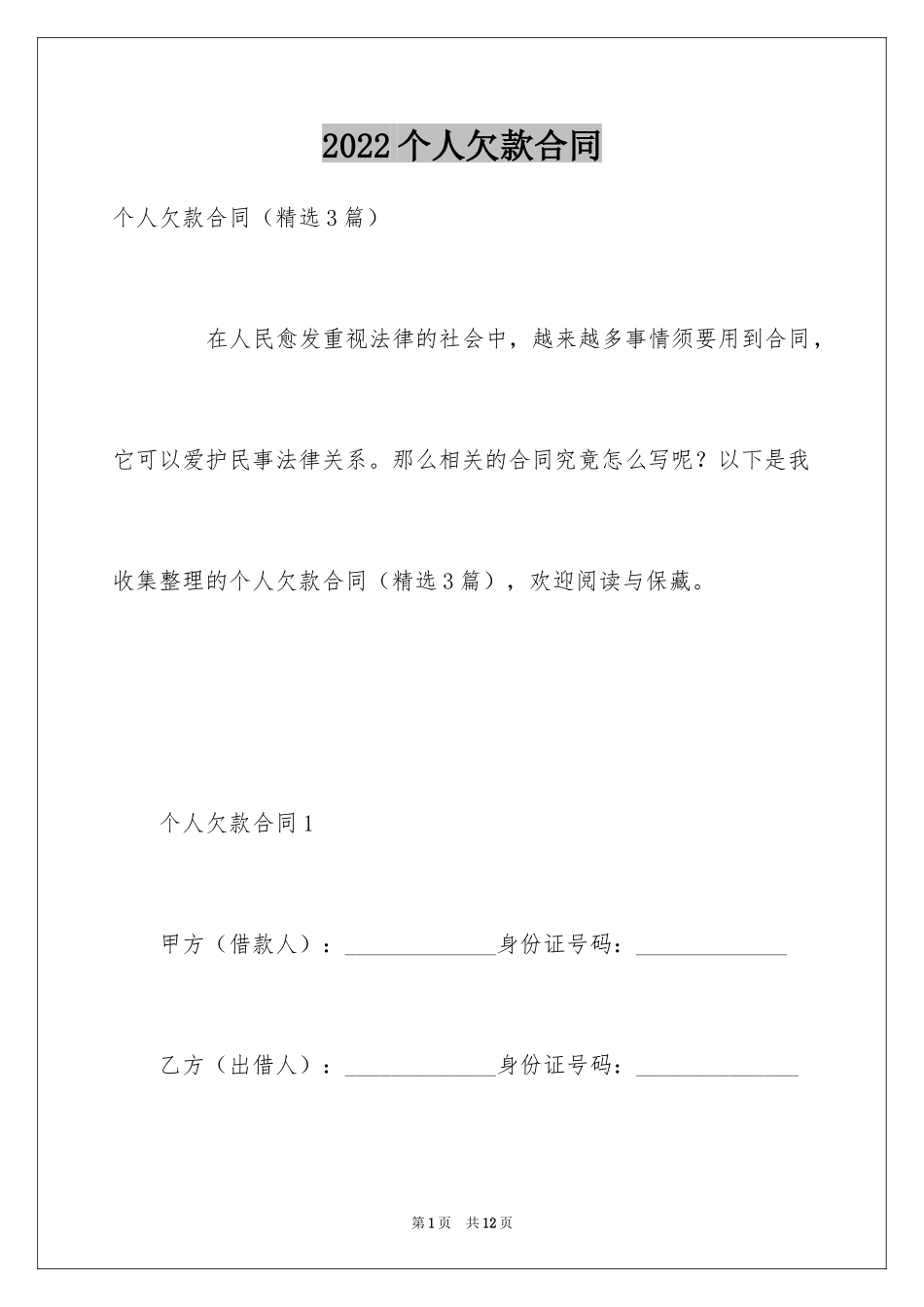 2024个人欠款合同_2_第1页