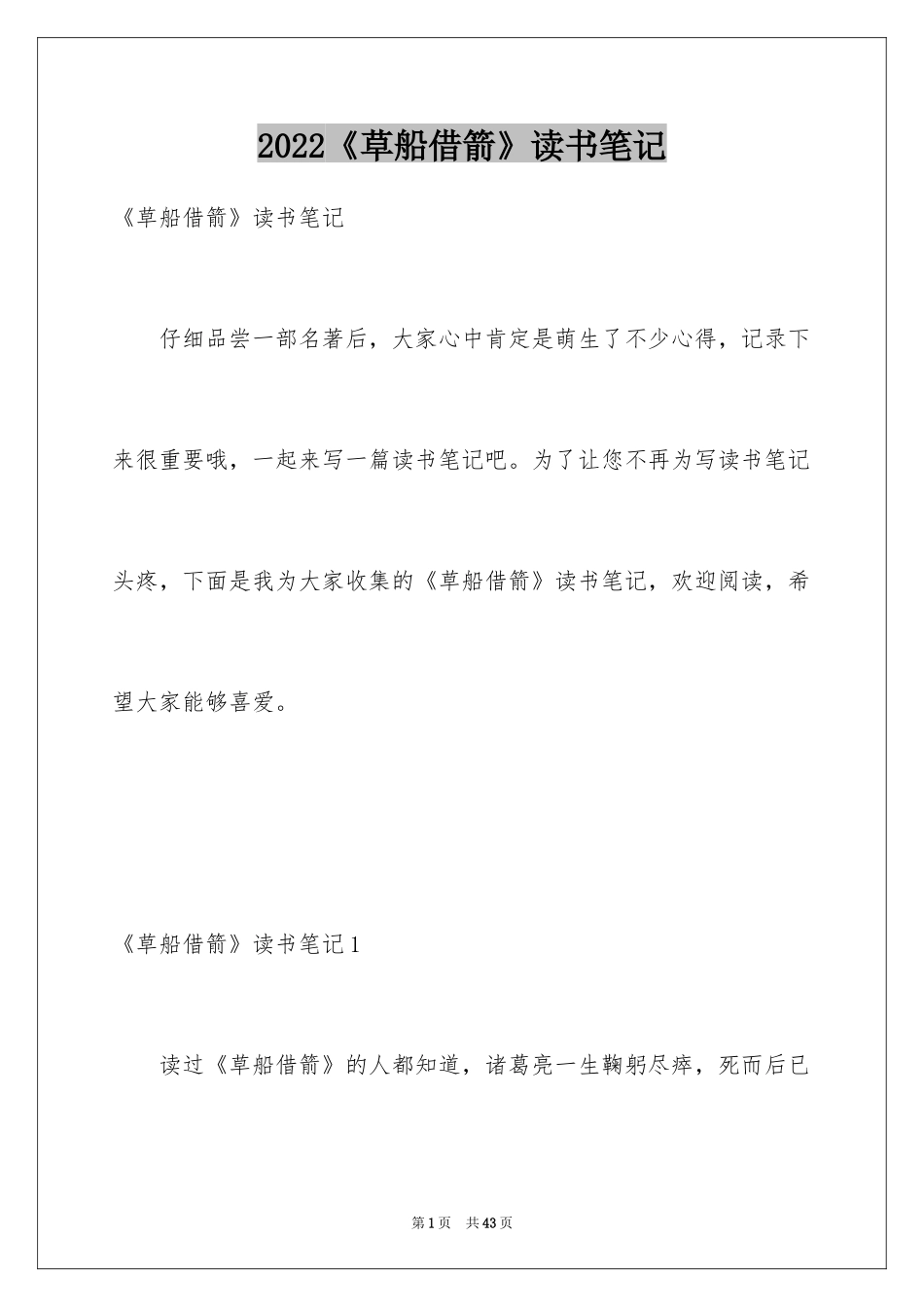 2024《草船借箭》读书笔记_6_第1页