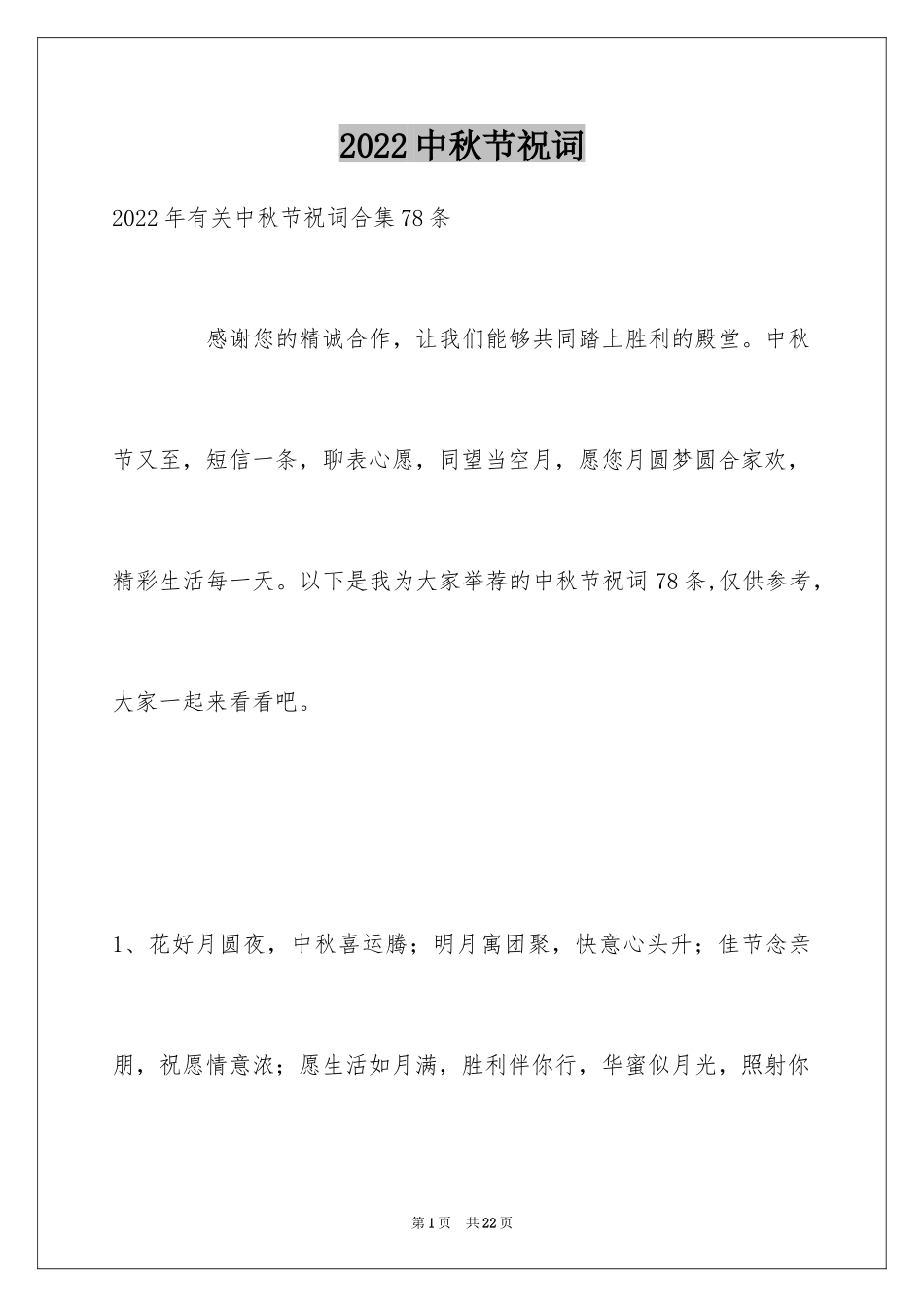 2024中秋节祝词_5_第1页