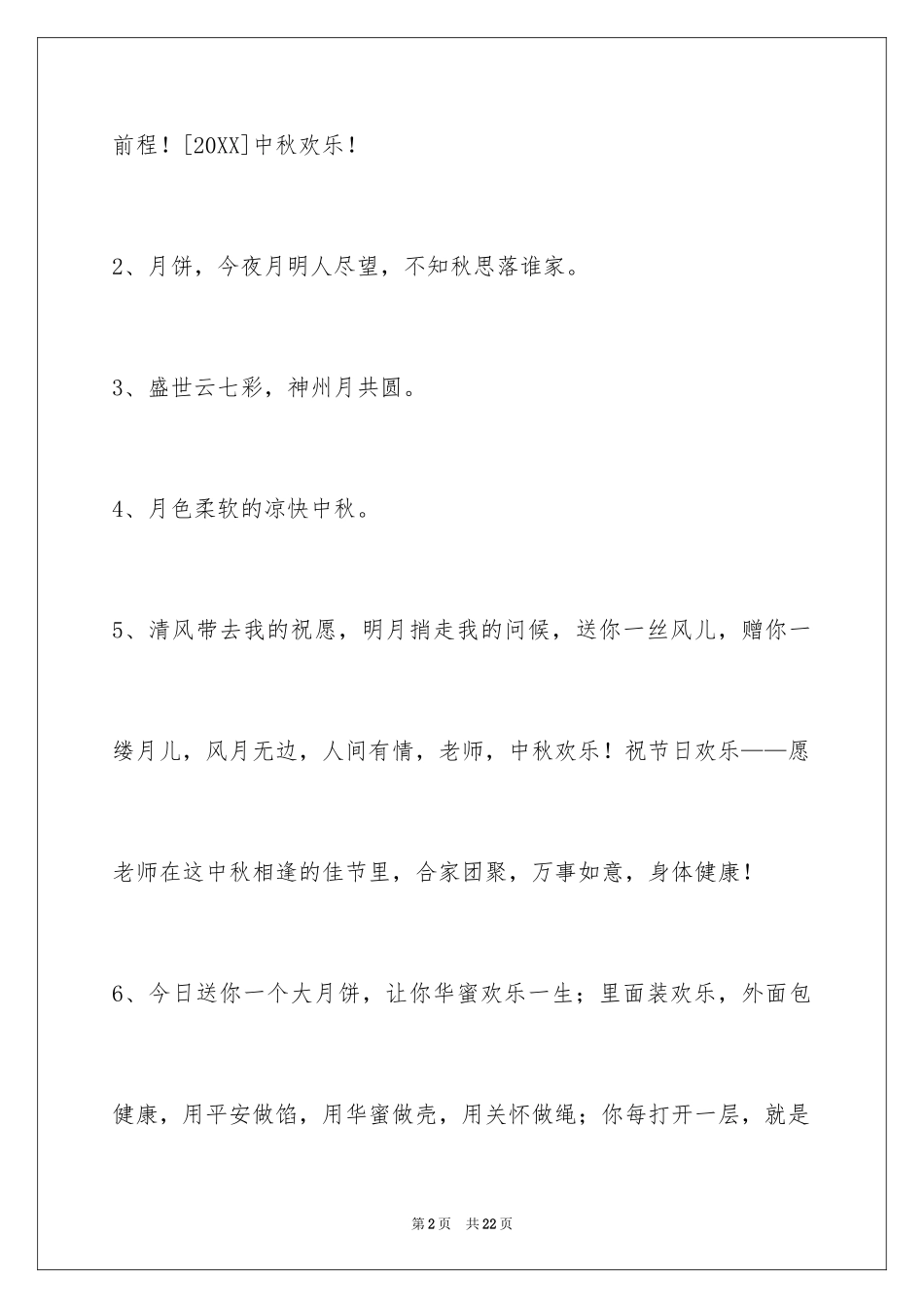 2024中秋节祝词_5_第2页