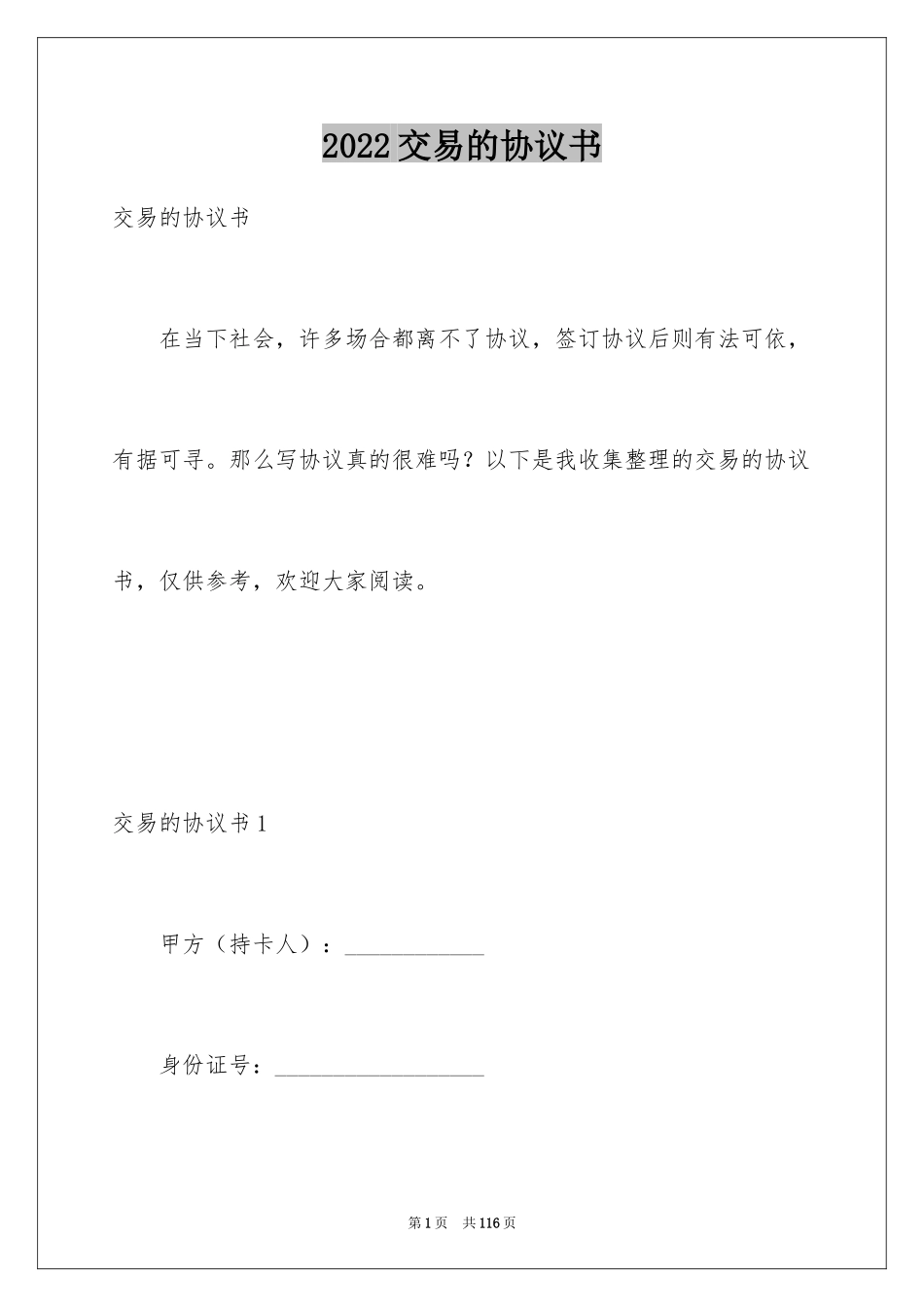 2024交易的协议书_1_第1页