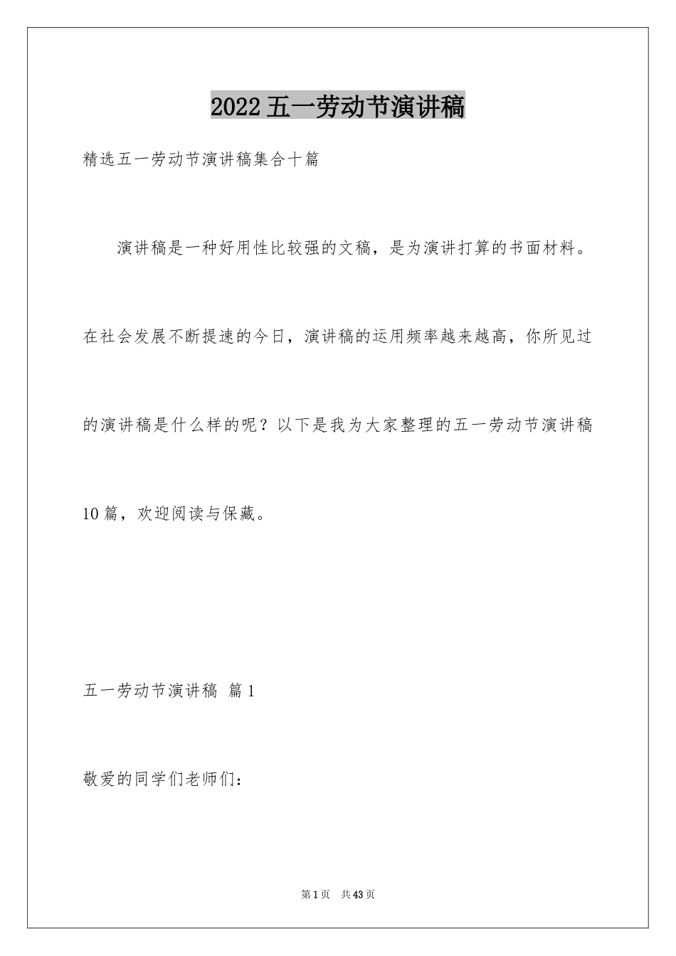 2024五一劳动节演讲稿_857_第1页