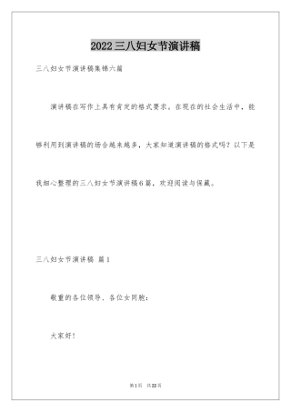 2024三八妇女节演讲稿_382