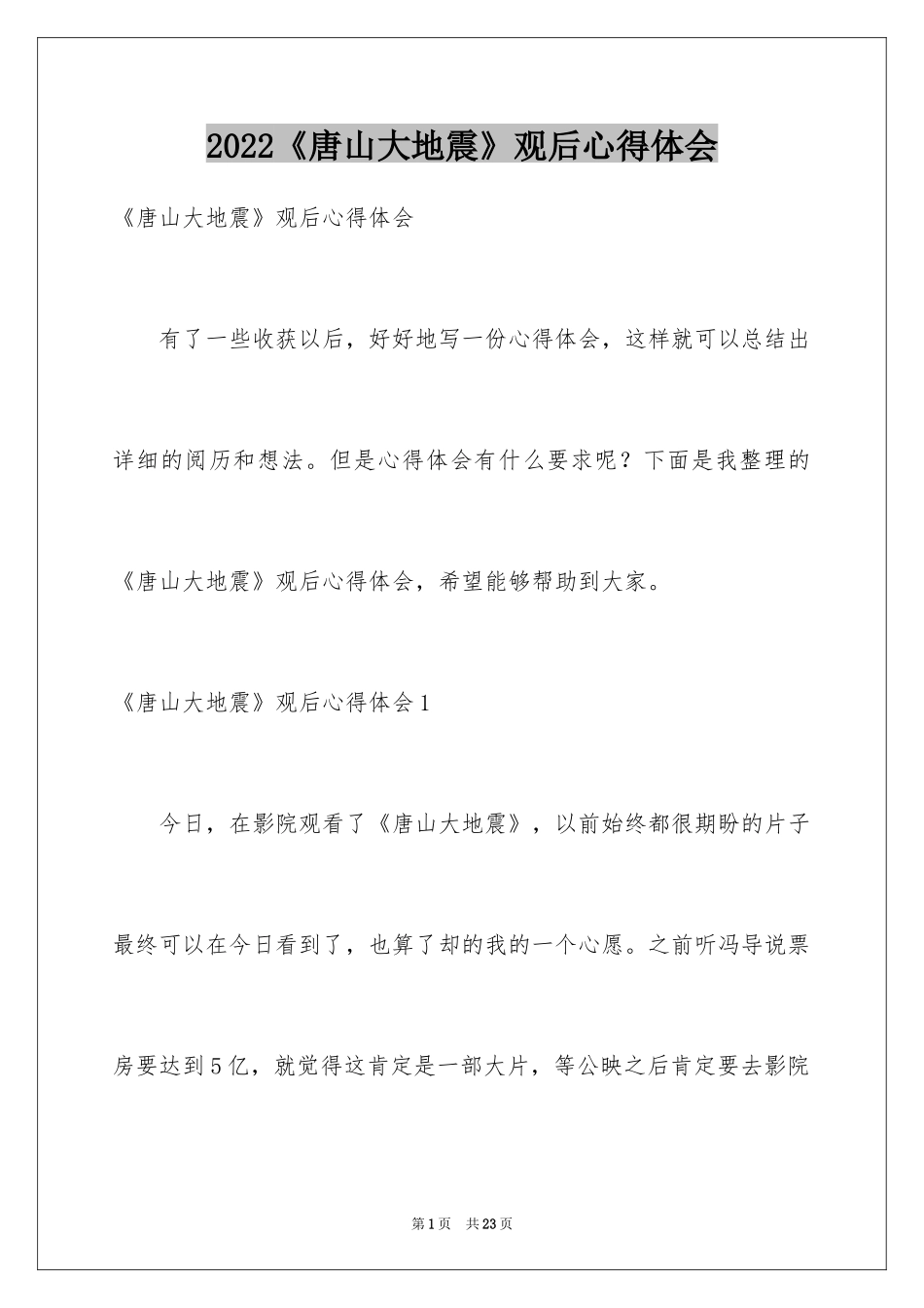 2024《唐山大地震》观后心得体会_第1页