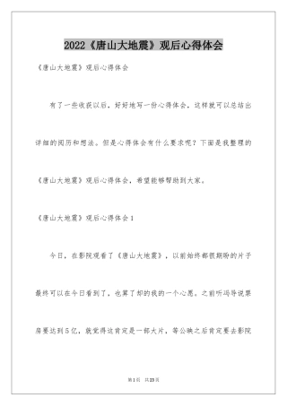 2024《唐山大地震》观后心得体会