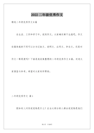 2024二年级优秀作文_11