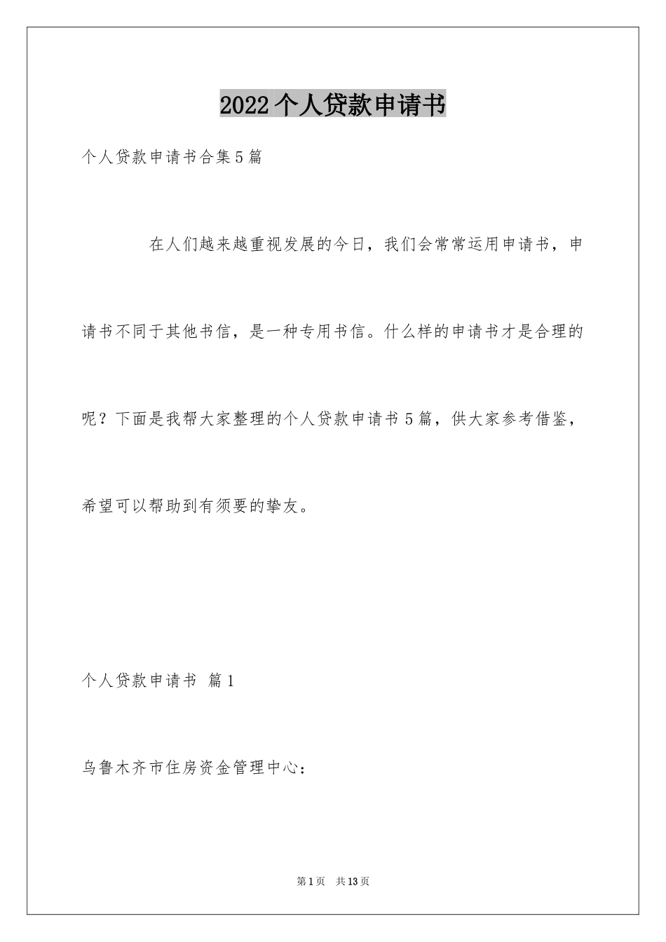 2024个人贷款申请书_43_第1页