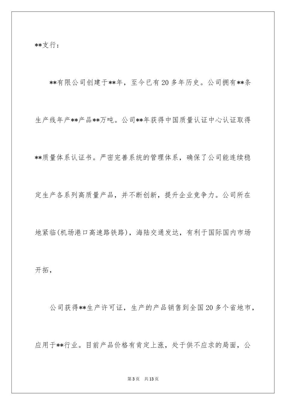 2024个人贷款申请书_43_第3页