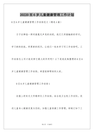 20240至6岁儿童健康管理工作计划