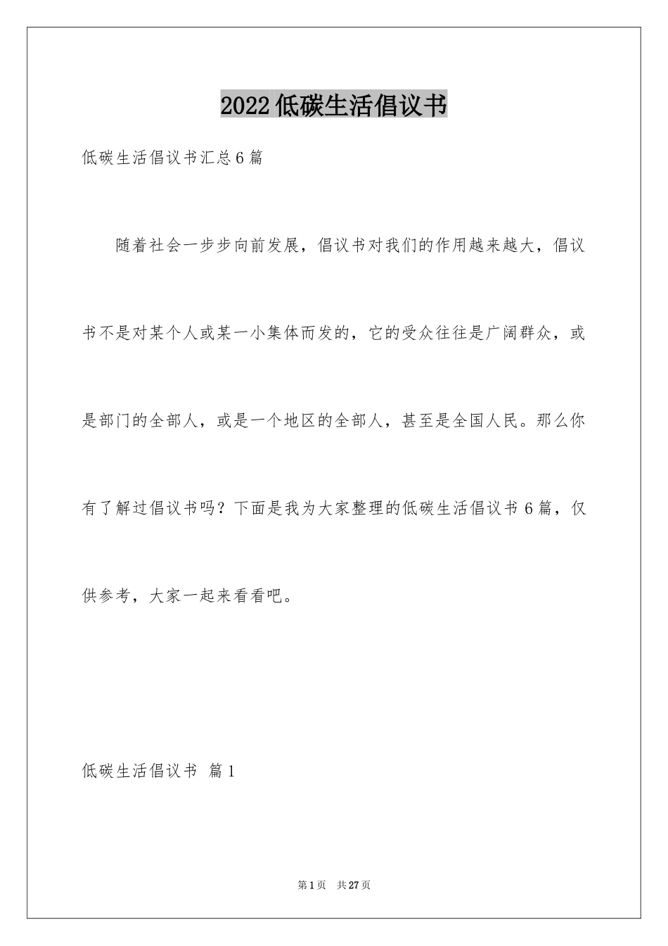 2024低碳生活倡议书_167_第1页