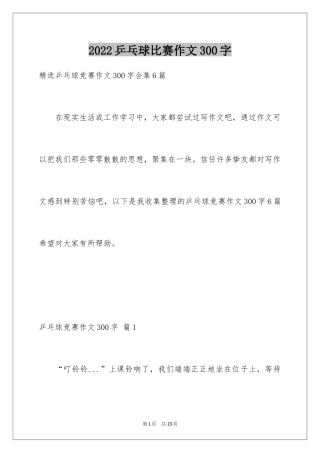 2024乒乓球比赛作文300字_28