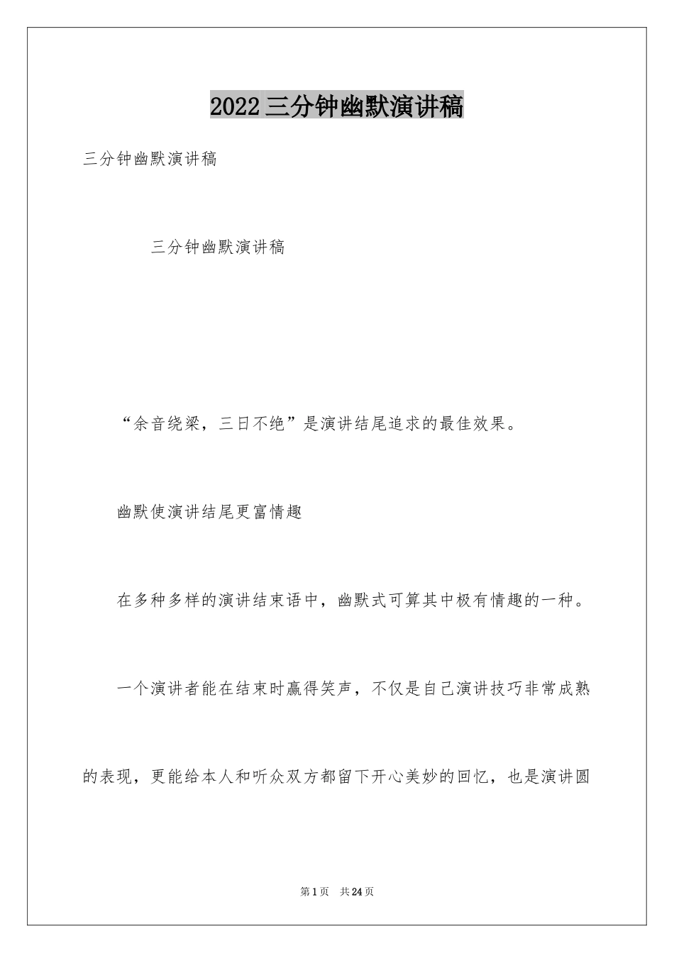 2024三分钟幽默演讲稿_第1页