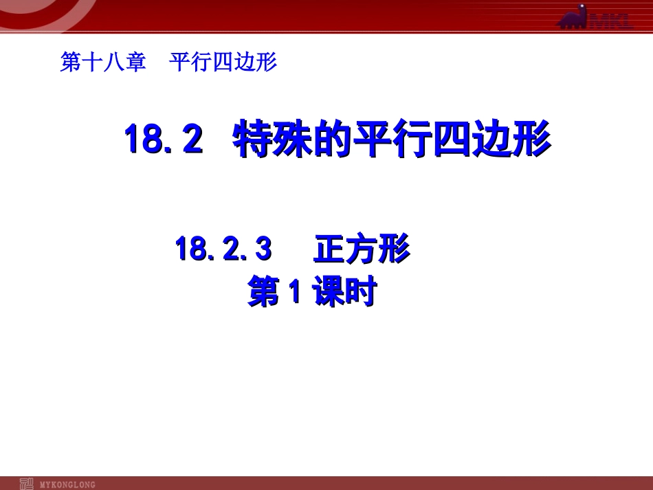 2013-2014学年八年级数学下册课件：1823正方形（第1课时）_第1页