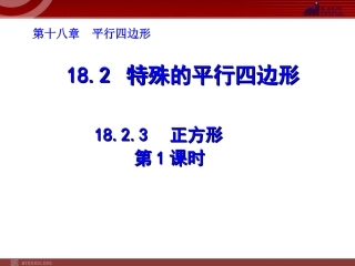 2013-2014学年八年级数学下册课件：1823正方形（第1课时）