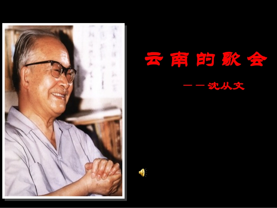 《云南的歌会》经典课件_第1页