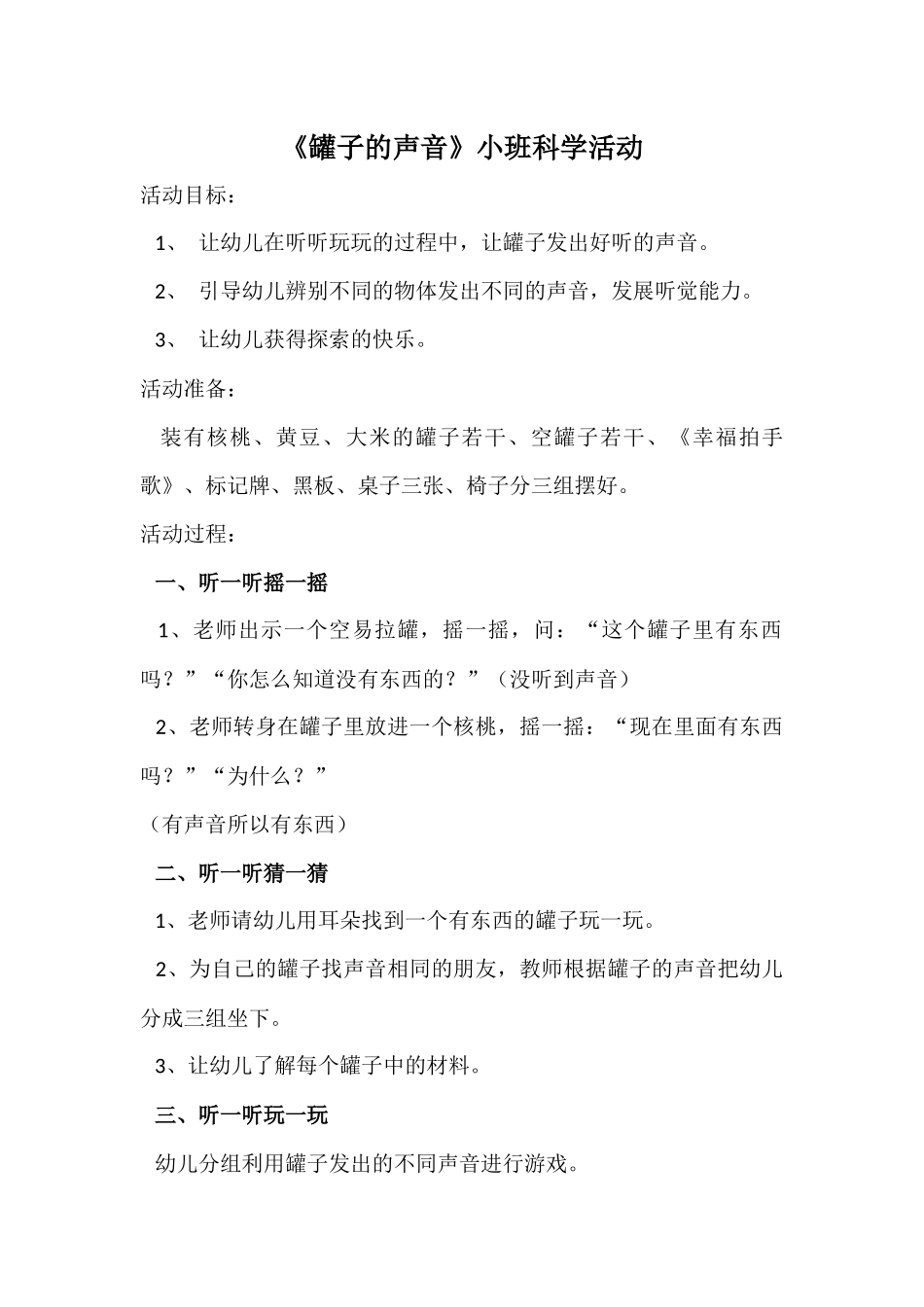 小班科学《罐子的声音》_第1页