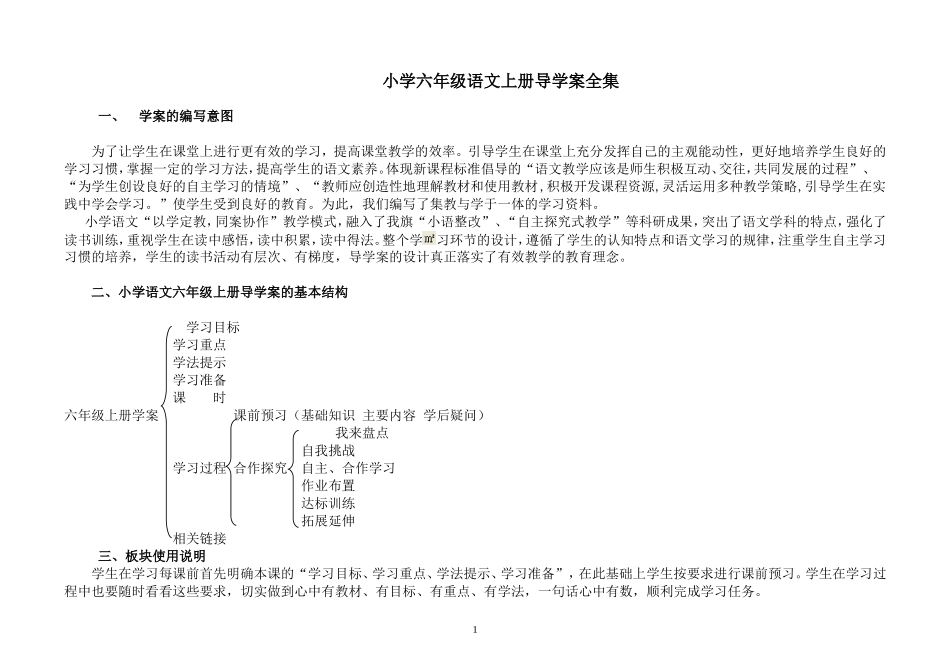 小学六年级语文上册导学案全集2_第1页