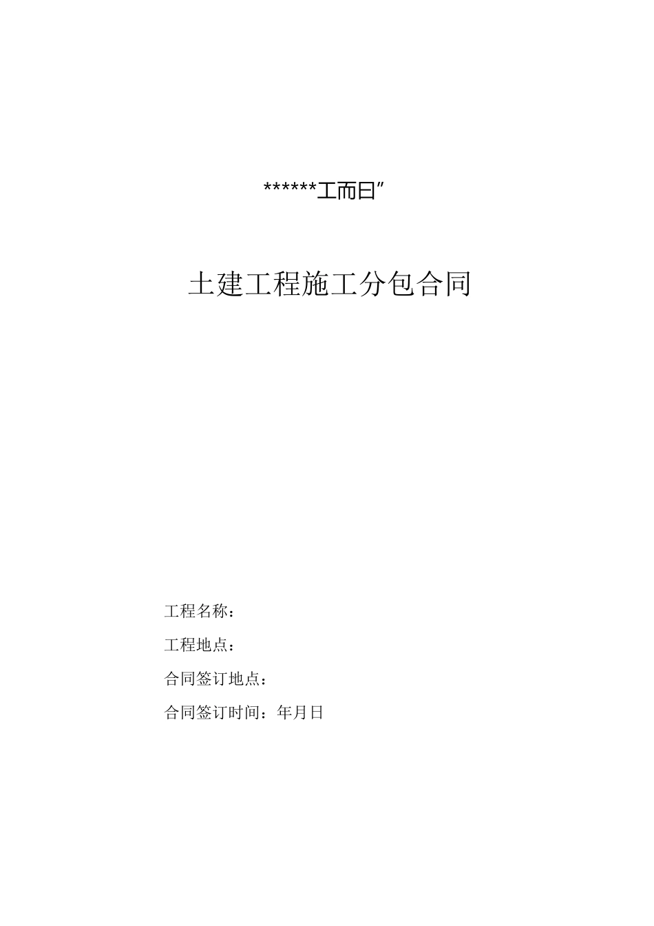 (完整版)劳务大清包合同_第1页