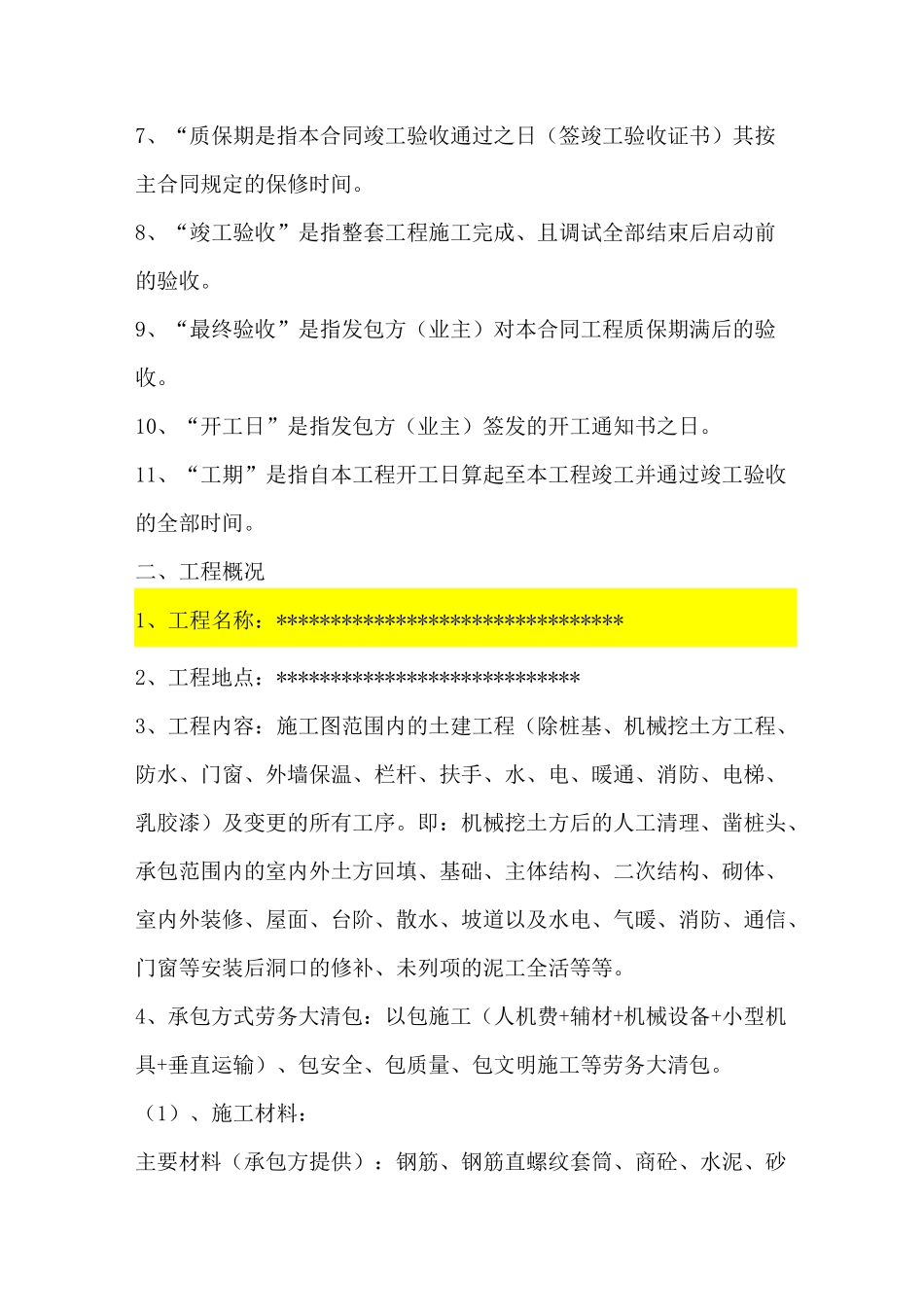 (完整版)劳务大清包合同_第3页