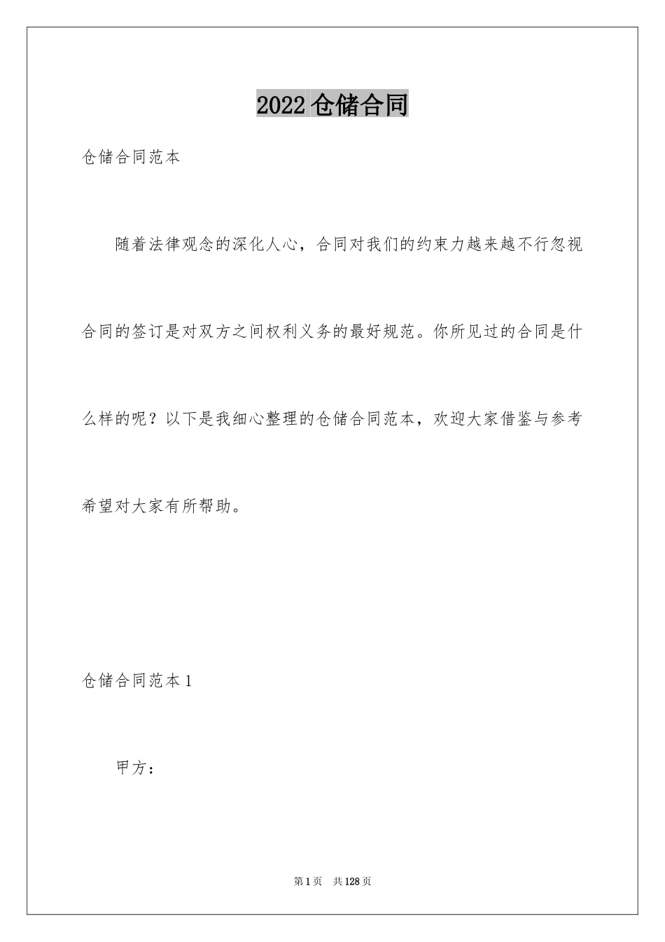 2024仓储合同_390_第1页
