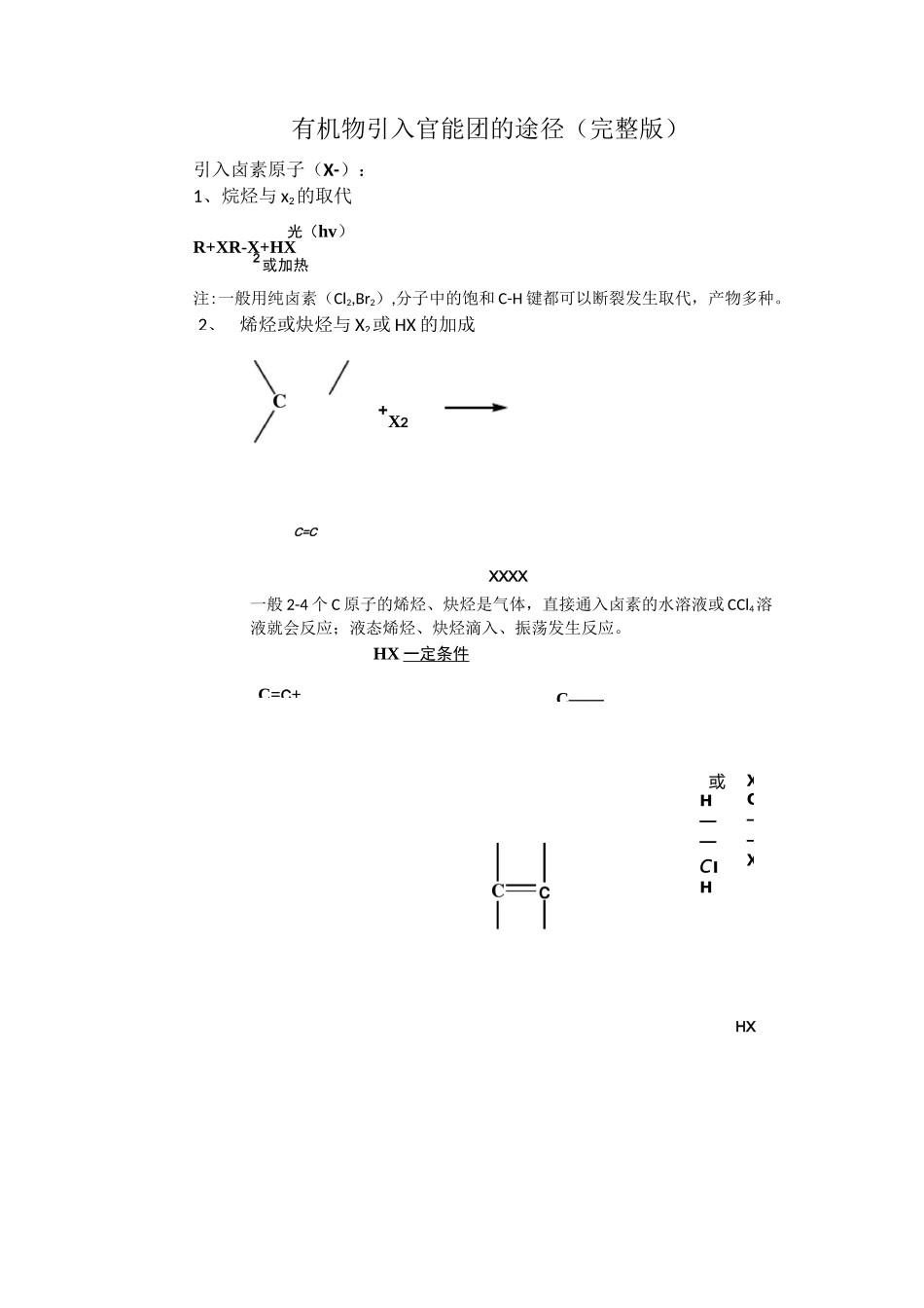 有机物引入官能团的途径(完整版)_第1页